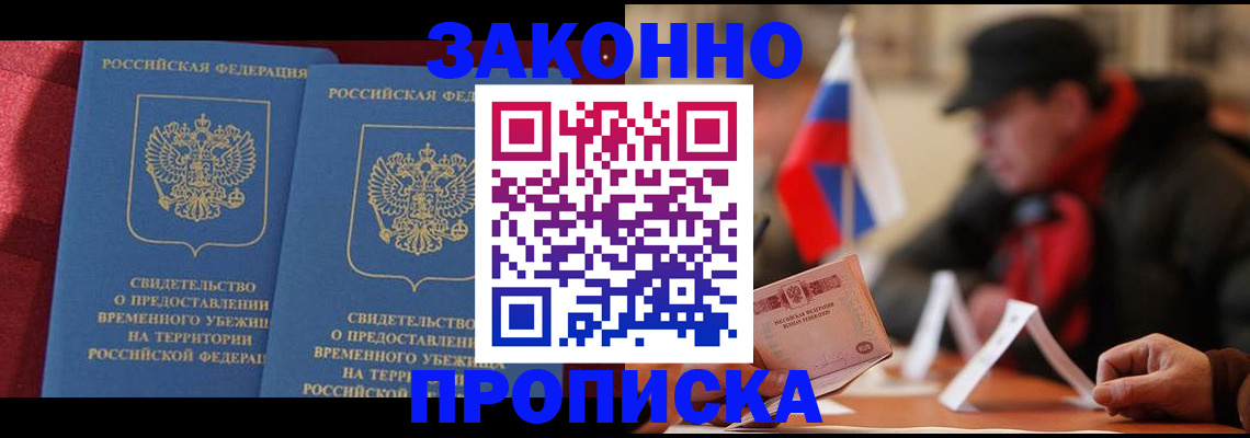 прописка для работы в Лабинске